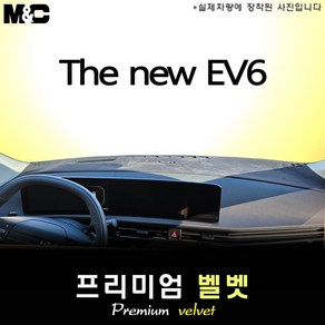 2025 더뉴 EV6 대쉬보드커버 [벨벳원단], 벨벳원단+테두리 블랙, HUD( 없음 )+센터스피커