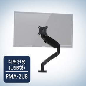 카멜 마운트 USB타입 대형 고중량 모니터 거치대 PMA-2UB, 블랙, 1개