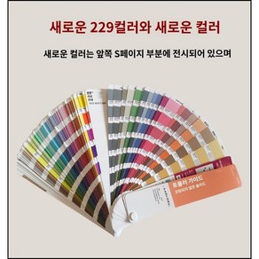 컬러리스트 색상표 가이드 조색표 표준 색깔표 먼셀 팬톤 컬러칩