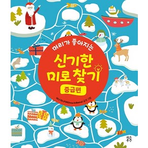 머리가 좋아지는신기한 미로 찾기(중급편):