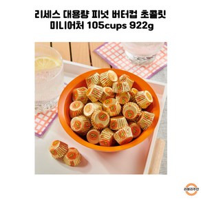 리세스 Reeses Miniatues 피넛 버터 미니어처 초콜릿 컵 8g 105개입, 105개