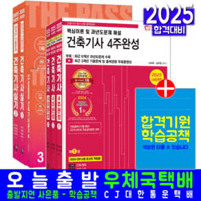 건축기사 필기 4주완성 + 실기 세트 교재 2025, 한솔아카데미