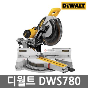 디월트 DWS780 12인치 각도절단기 슬라이딩, 1개