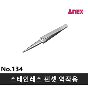 아넥스 스테인레스 핀셋 역작용 소 134 신상품 120mm, 1개