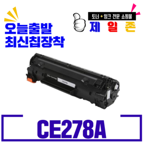 HP 캐논 CE278A CRG326 CRG328 흑백레이저프린터용 정품인식칩 재생토너