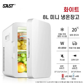 화장품 냉장고 미니 차량용 저소음 8L 20L 대용량 LED 냉온겸용 소형 스마트, 8L 미니 냉장고(화이트)