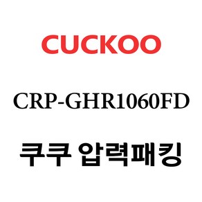 쿠쿠 CRP-GHR1060FD, 1개, 고무패킹 단품만 X 1