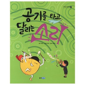 공기를 타고 달리는 소리 (야무진 과학씨 7), 상세 설명 참조