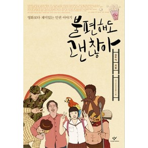 불편해도 괜찮아:영화보다 재미있는 인권 이야기, 창비, <김두식> 저/<국가인권위원회> 기획