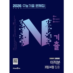 선물+2025년 N기출 수능 미적분 3점 4점 집중, 수학영역, 고등학생