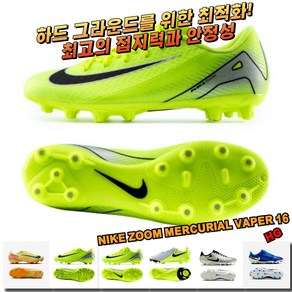 [국내매장판] 나이키 축구화 남성 줌 머큐리얼 베이퍼16 멀티 그라운드 맨땅용 MG FG