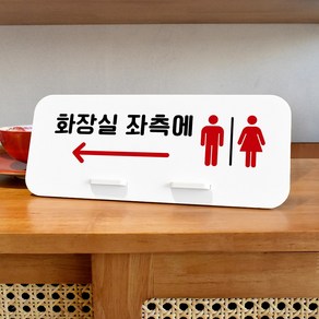 루리앤메리 데스크 안내판 72 화장실 좌측에 스탠드형 안내판 화장실방향안내판 270x110