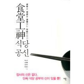 식당공신 : 공부로 성공을 경영하는 식당 이야기, 이콘, 박노진, 김영록, 김유미, 박영아