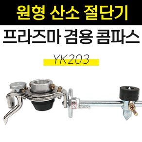 국산 원형 산소절단기 프라즈마겸용 콤파스 YK203 플라즈마 프라즈마 콤파스 컴퍼스 원형절단, 1개