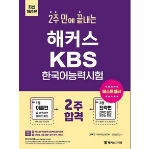 해커스 한국어연구소 2주 만에 끝내는 KBS 한국어능력시험 - 이론편 + 전략편, 1개