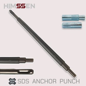 HIMSSEN 힘센 SDS PLUS 스트롱 앙카펀치 3/8 드롭인앙카펀치 전장 300mm 국내생산제작, 1개