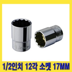 한경공구 1/2인치 12각 복스 핸드 소켓 복스알 17MM, 1개