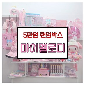 마이멜로디 랜덤박스 럭키박스 다꾸세트 초등학생 생일선물 5만원 랜박, 5만원랜덤박스, 1세트