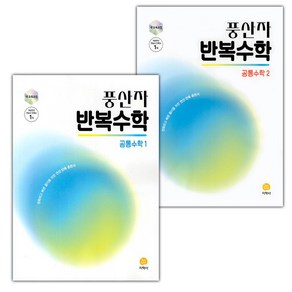 선물+2025년 풍산자 반복수학 공통수학 1~2 세트, 수학영역