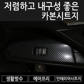 자동차 차량용 랩핑 카본시트지 생활용품 인테리어 시트지