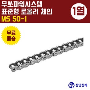 무쏘파워시스템 표준 롤러 체인 MS50-1 (1열), 1개