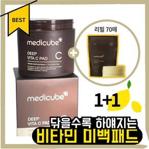 [본사정품] 메/디/큐/브 딥 비타 씨 패드 더블기획 리필 70매 증정 기미패드 토닝패드 잡티패드 비타민패드, 2개, 70매입