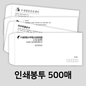 인쇄봉투 소봉투 편지 디자인무료 인쇄제작 500매