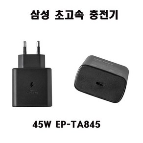 삼성 초고속 충전기 C -타입 충전기 45W EP-TA845 001 NT550XED S20 S21 S22 S23 S24, 1개