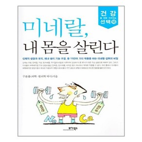 모아북스 - 미네랄 내몸을 살린다