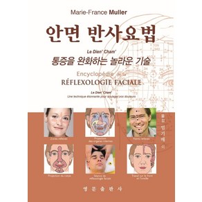 안면 반사요법:통증을 완화하는 놀라운 기술, 안면 반사요법, Maie-Fance Mulle(저) / 엄기매.., 영문출판사