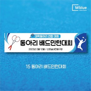 엠블루10 스포츠 농구 배드민턴 마라톤 건강달리기 테니스 탁구 테니스교실 탁구교실 사회인농구 동호회 회원모집 레슨 월례대회 대회 행사 현수막, 15_동아리 배드민턴대회