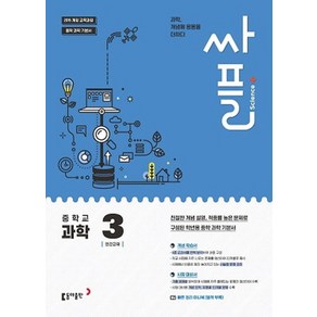 싸플 중학교 과학 3(2025):2015 개정 교육과정 | 중학 과학 기본서