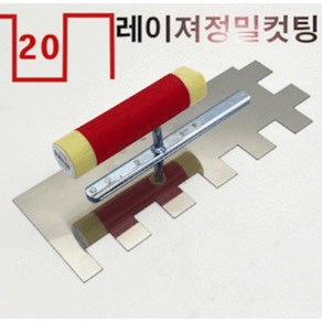 타일압착고데(사각모양) 이빨깊이20mm 사각형 고데 흙손, 20mm, 300mm, 100, 1개