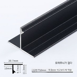 알루미늄 합금 H빔 사각 ㄱ형강 T자형 H형강 U자형, A.샌드패턴블랙T10/3m9.5mm석고보드적합