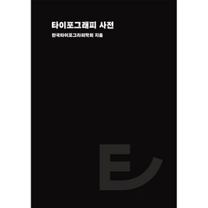 [안그라픽스]타이포그래피 사전 (양장), 안그라픽스, 한국타이포그라피학회