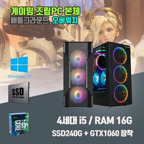 게이밍 컴퓨터 4세대 i5 16G SSD240G GTX1060 게임용 데스크탑 조립 PC 본체 피파 롤 발로란트 오버워치