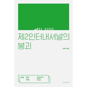 제2인터내셔널의 붕괴:, 아고라, 블라디미르 일리치 레닌