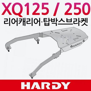 하디 XQ125/XQ250 리어캐리어 탑박스브라켓 짐대 다이 XQ125/XQ250 리다이 탑박스 리어백 탑케이스 공구통 XQ125/XQ250 부품/부속/용품/튜닝파츠 XQ헬멧보관통, 쿠/하디 XQ125/XQ250 리어캐리어