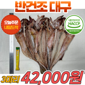 경영푸드 국내산 반건조 대구 3마리 1kg 내외, 3개