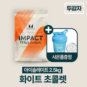 두감자 마이프로틴 임팩트웨이 아이솔레이트 단백질보충제 WPI, 화이트 초콜렛, 1개, 2.5kg