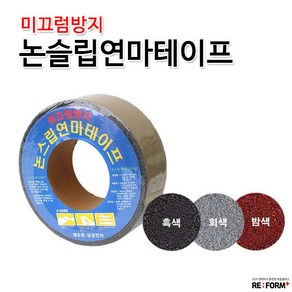 리폼플러스 논스립테이프 미끄럼방지 테이프 계단테이프, 1개