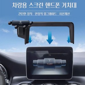 벤츠 로고 GLA CLA 스마트폰 블랙 8인치 스크린 심플 거치대 3색상, 1개