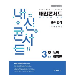 내신콘서트 영어 기출문제집 중3 중학 중등 중 3-1 중간고사 (동아-이병민) (2025), 상품명