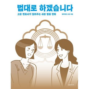 법대로 하겠습니다:고운 변호사가 알려주는 쉬운 법률 만화, 영진미디어, 법무법인 고운