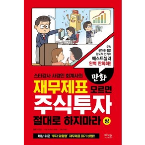 만화 재무제표 모르면 주식투자 절대로 하지마라 (상)