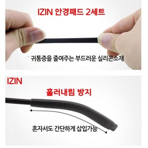 IZIN 안경패드 안경다리 귀고무 2세트