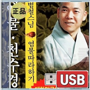 USB 범철스님 예불천수경 염불따라하기 1