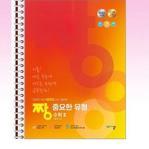 짱 중요한 유형 수학 2 (2024년) - 스프링 제본선택, 제본안함, 수학영역