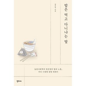 밥은 먹고 다니냐는 말