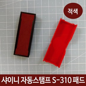 샤이니 자동스탬프 S-310 패드 잉크 리필 적색